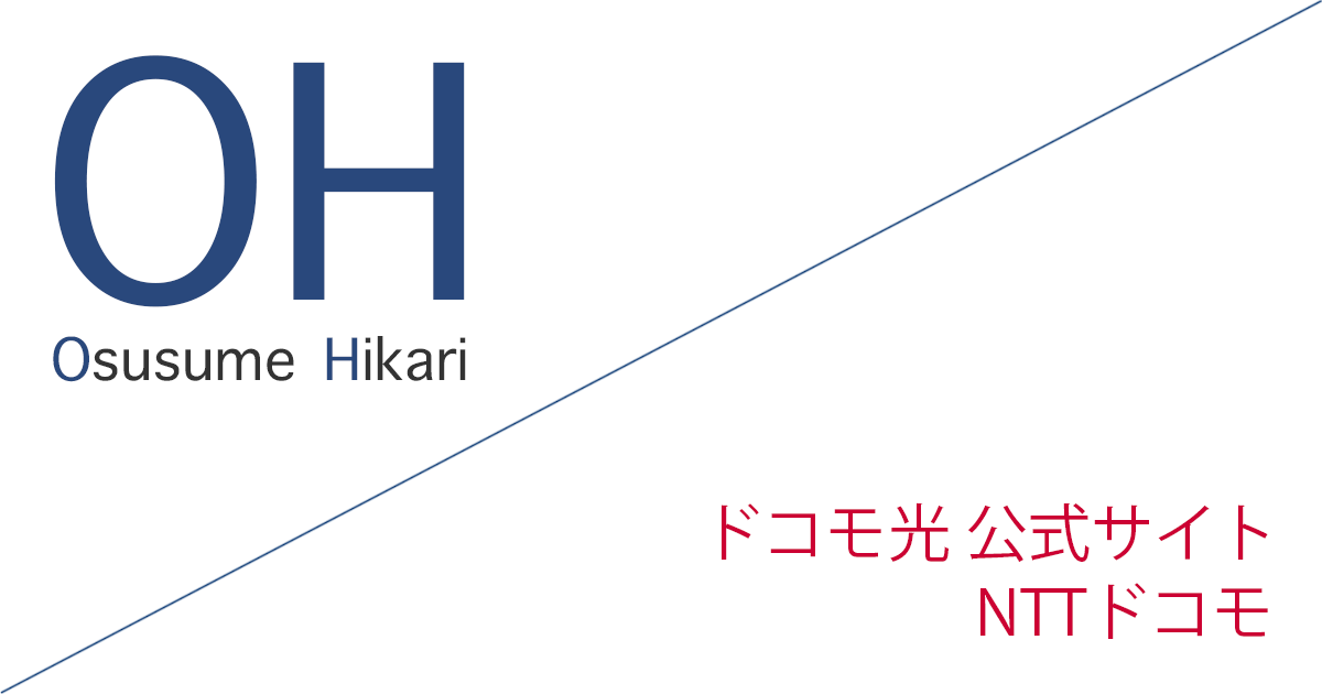 ドコモ光 公式サイト「株式会社NTTドコモ」キャッシュバックキャンペーン［2026年10月1日(木) 最新版］