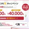 ドコモ光 代理店「アイ・ティー・エックス株式会社」キャッシュバックキャンペーン