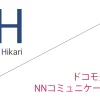 ドコモ光 代理店「株式会社NNコミュニケーションズ」［特設サイト］キャッシュバックキャンペーン［終了済］