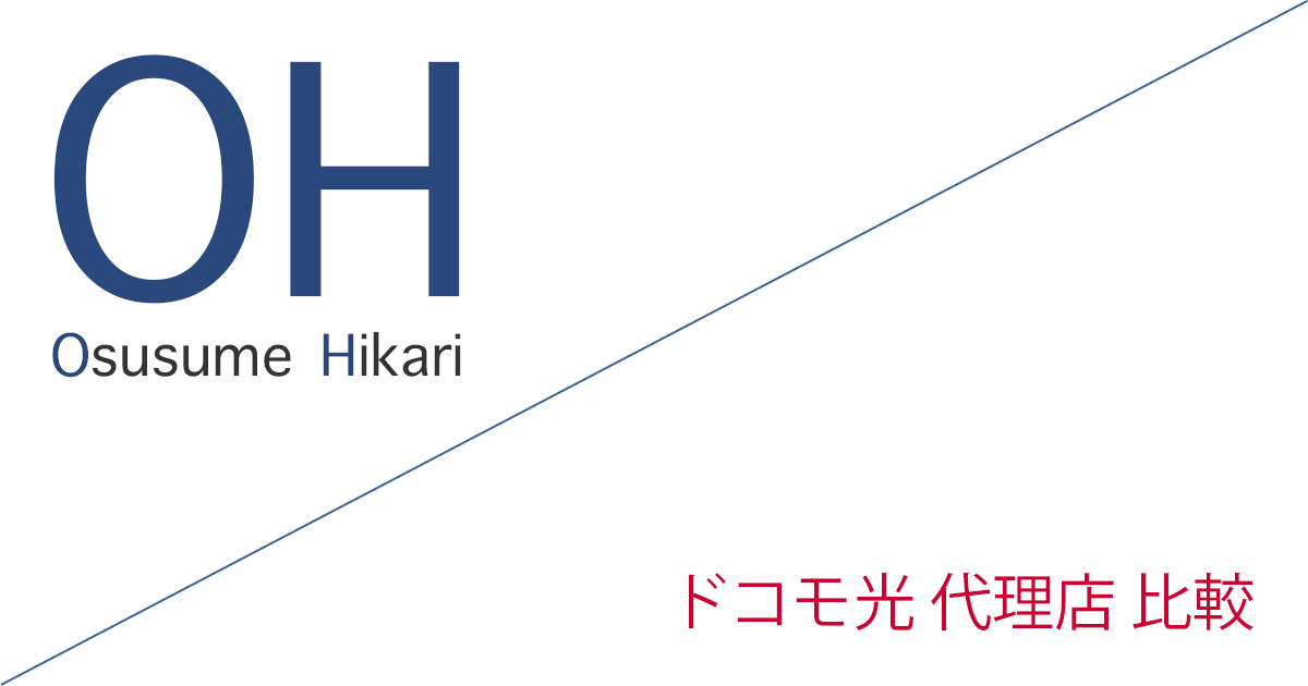 ドコモ光 代理店（公式サイト）「39社」比較（ランキング）［2026年10月1日(木) 最新版］