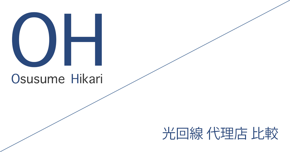 光回線 代理店（公式サイト）「181社」比較（ランキング）［2026年10月1日(木) 最新版］
