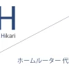ホームルーター 代理店（公式サイト）「49社」比較（ランキング）［2026年10月1日(木) 最新版］
