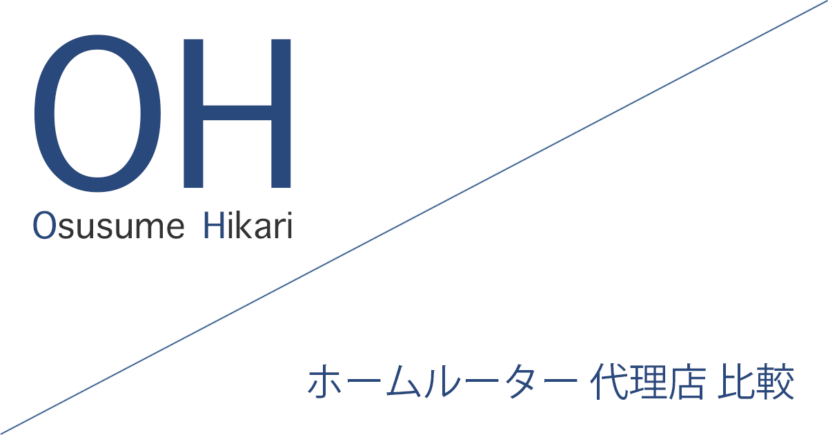 ホームルーター 代理店（公式サイト）「49社」比較（ランキング）［2026年10月1日(木) 最新版］