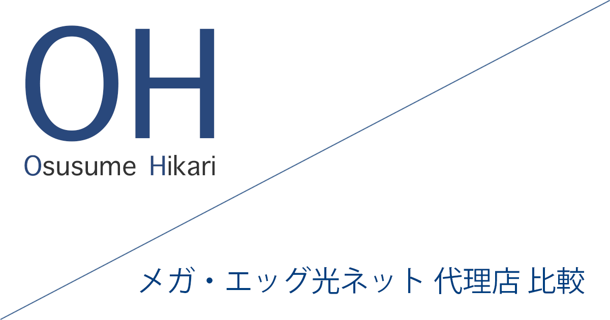 メガ・エッグ光ネット 代理店（公式サイト）「17社」比較（ランキング）［2026年10月1日(木) 最新版］