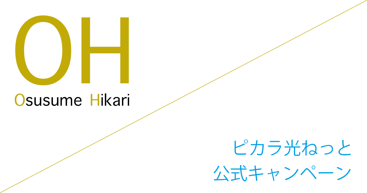 ピカラ光ねっと 公式キャンペーン