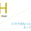 ピカラ光ねっと 申込窓口「ネットのミカタ」キャッシュバックキャンペーン