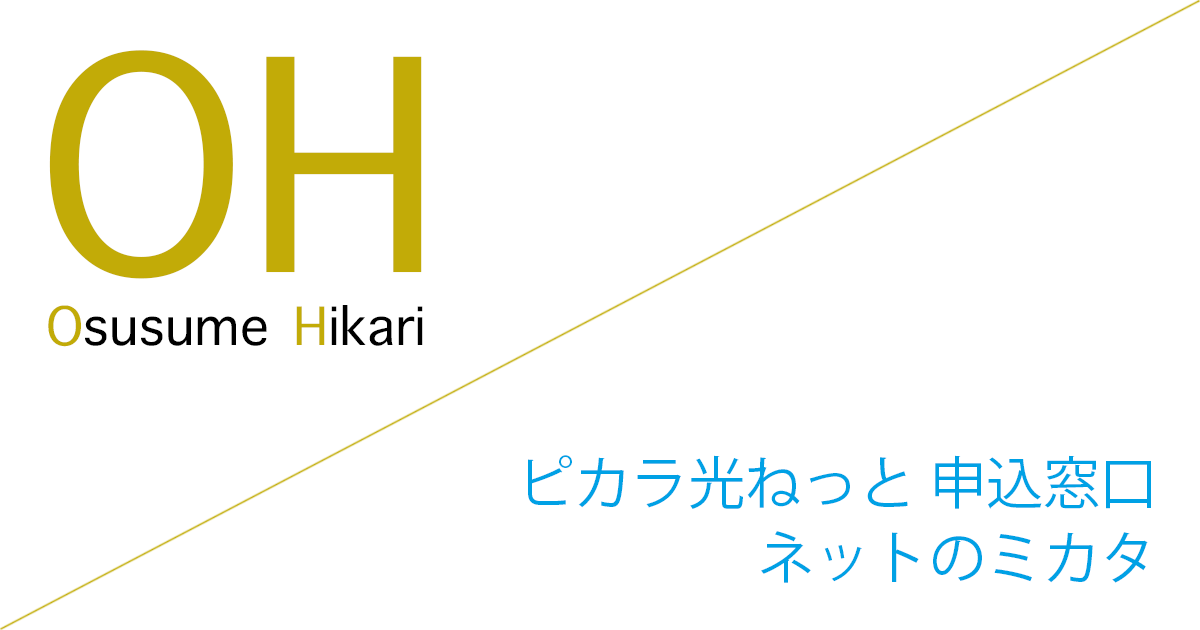 ピカラ光ねっと 申込窓口「ネットのミカタ」キャッシュバックキャンペーン