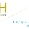 ピカラ光ねっと 代理店「株式会社ネットナビ」キャッシュバックキャンペーン