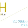 ピカラ光ねっと 代理店「ピストグループ株式会社」キャッシュバックキャンペーン