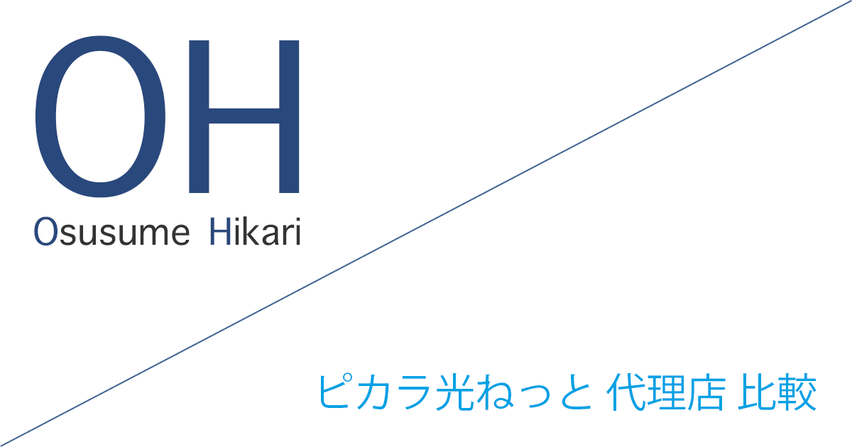 ピカラ光ねっと 代理店（公式サイト）「8社」比較（ランキング）［2026年10月1日(木) 最新版］