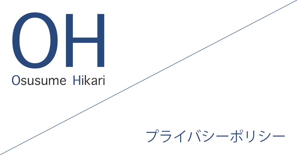 おすすめ光（Osusume Hikari）「プライバシーポリシー」