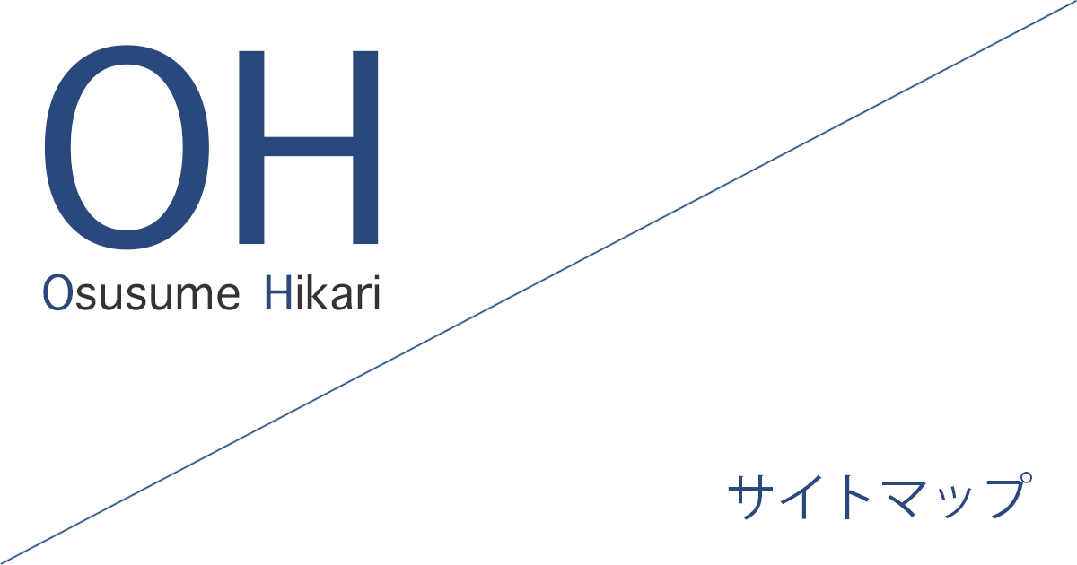 おすすめ光(Osusume Hikari)「サイトマップ」
