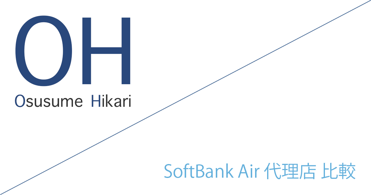 SoftBank Air 代理店（公式サイト）「39社」比較（ランキング）［2026年10月1日(木) 最新版］