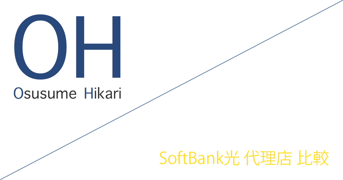 SoftBank光 代理店（公式サイト）「49社」比較（ランキング）［2026年10月1日(木) 最新版］