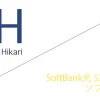 SoftBank光 公式サイト「ソフトバンク株式会社」キャッシュバックキャンペーン