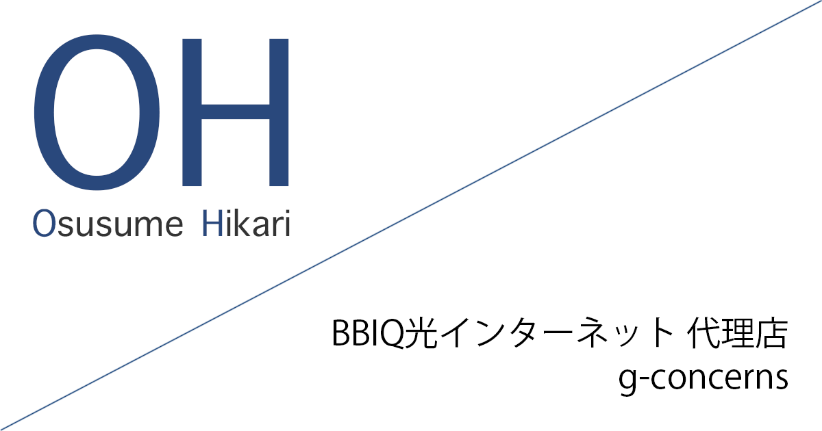BBIQ光インターネット 代理店「株式会社g-concerns」キャッシュバックキャンペーン