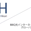BBIQ光インターネット 代理店「株式会社グローバルキャスト」キャッシュバックキャンペーン