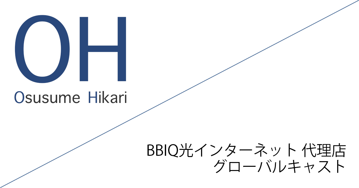 BBIQ光インターネット 代理店「株式会社グローバルキャスト」キャッシュバックキャンペーン