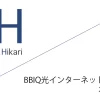 BBIQ光インターネット 申込窓口「株式会社カカクコム」キャッシュバックキャンペーン