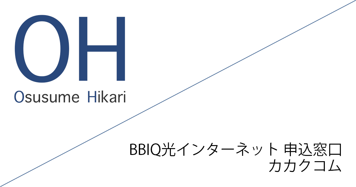BBIQ光インターネット 申込窓口「株式会社カカクコム」キャッシュバックキャンペーン