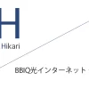 BBIQ光インターネット 公式サイト「株式会社QTnet」キャッシュバックキャンペーン
