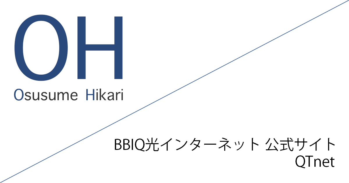BBIQ光インターネット 公式サイト「株式会社QTnet」キャッシュバックキャンペーン