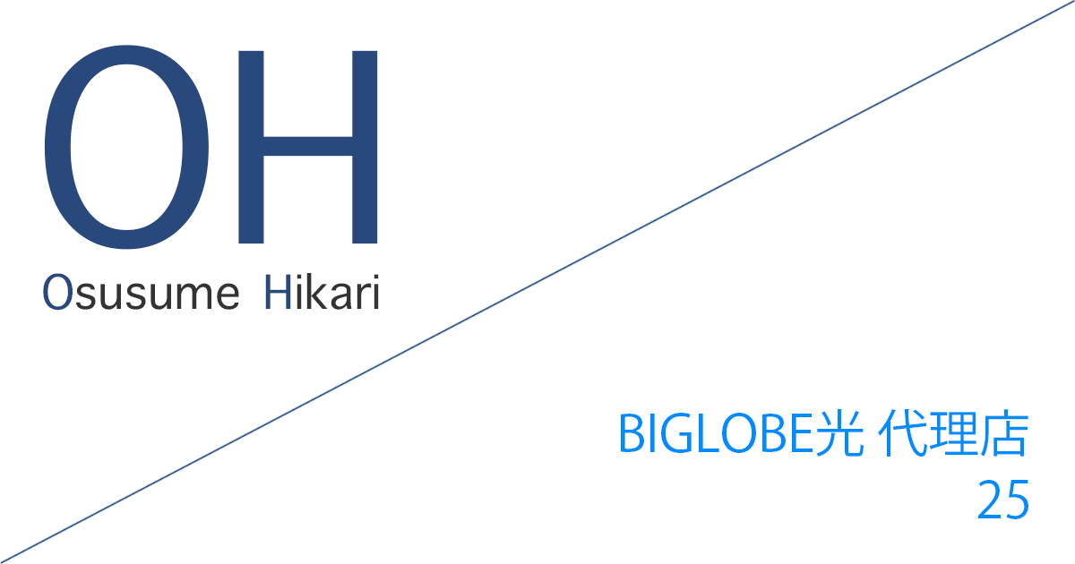 BIGLOBE光 代理店「株式会社25」キャッシュバックキャンペーン［2026年10月1日(木) 最新版］