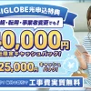 おすすめ BIGLOBE光 代理店「株式会社アウンカンパニー」キャッシュバックキャンペーン