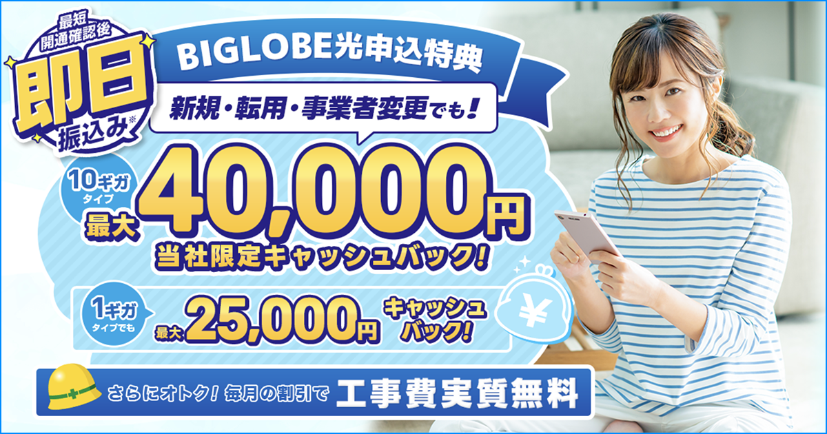 BIGLOBE光 代理店「株式会社アウンカンパニー」キャッシュバックキャンペーン
