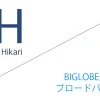 BIGLOBE光 代理店「ブロードバンドナビ株式会社」キャッシュバックキャンペーン