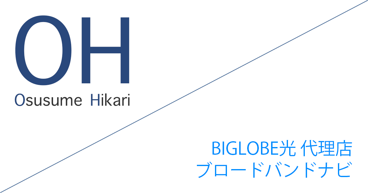 BIGLOBE光 代理店「ブロードバンドナビ株式会社」キャッシュバックキャンペーン