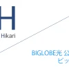 BIGLOBE光 公式サイト「ビッグローブ株式会社」キャッシュバックキャンペーン