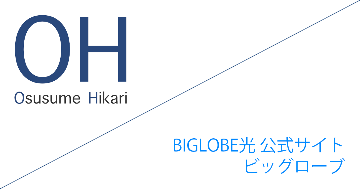 BIGLOBE光 公式サイト「ビッグローブ株式会社」キャッシュバックキャンペーン