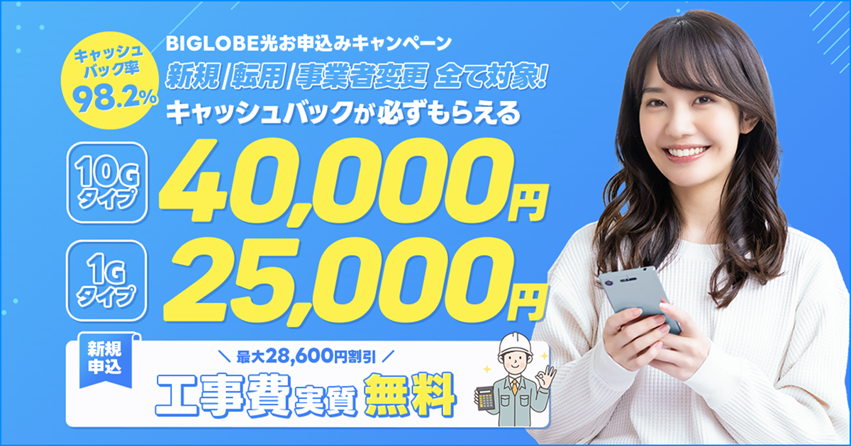 おすすめ BIGLOBE光 代理店「株式会社NEXT(株式会社ネクスト)」キャッシュバックキャンペーン おすすめ BIGLOBE光 代理店「株式会社NEXT(株式会社ネクスト)」キャッシュバックキャンペーン