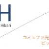 コミュファ光 申込窓口「ビッグローブ株式会社」キャッシュバックキャンペーン［終了済］