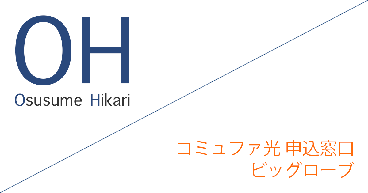 コミュファ光 申込窓口「ビッグローブ株式会社」キャッシュバックキャンペーン［終了済］