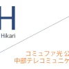 コミュファ光 公式サイト「中部テレコミュニケーション株式会社」キャッシュバックキャンペーン