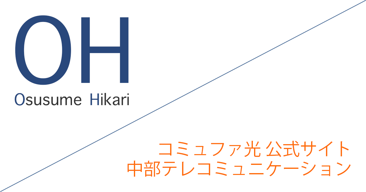 コミュファ光 公式サイト「中部テレコミュニケーション株式会社」キャッシュバックキャンペーン