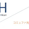 コミュファ光 申込窓口「株式会社ハイホー」キャッシュバックキャンペーン