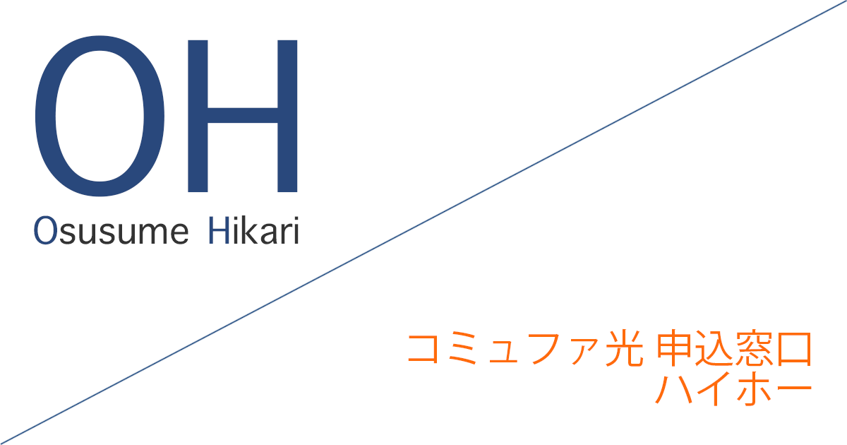 コミュファ光 申込窓口「株式会社ハイホー」キャッシュバックキャンペーン