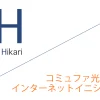 コミュファ光 申込窓口「株式会社インターネットイニシアティブ」キャッシュバックキャンペーン