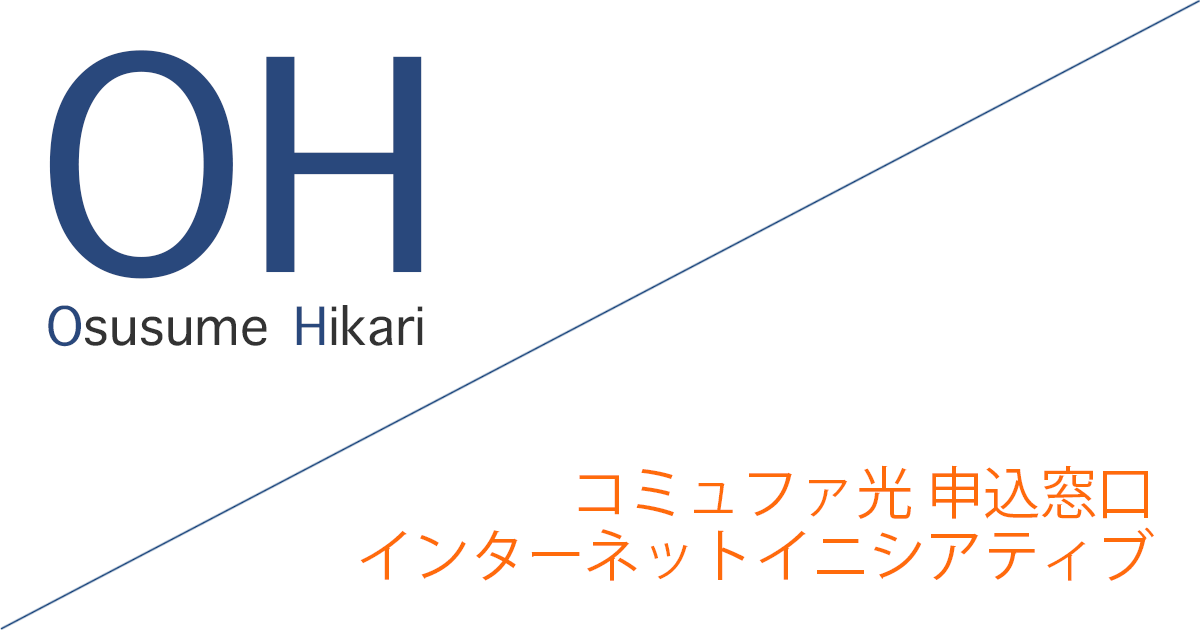 コミュファ光 申込窓口「株式会社インターネットイニシアティブ」キャッシュバックキャンペーン