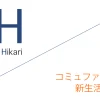 コミュファ光 代理店「株式会社新生活ポータル」キャッシュバックキャンペーン