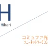 コミュファ光 申込窓口「ソニーネットワークコミュニケーションズ株式会社」キャッシュバックキャンペーン