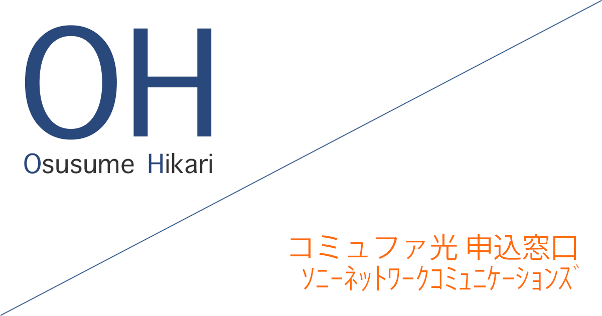 コミュファ光 申込窓口「ソニーネットワークコミュニケーションズ株式会社」キャッシュバックキャンペーン