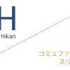 コミュファ光 代理店「合同会社スリーウィン」キャッシュバックキャンペーン［終了済］