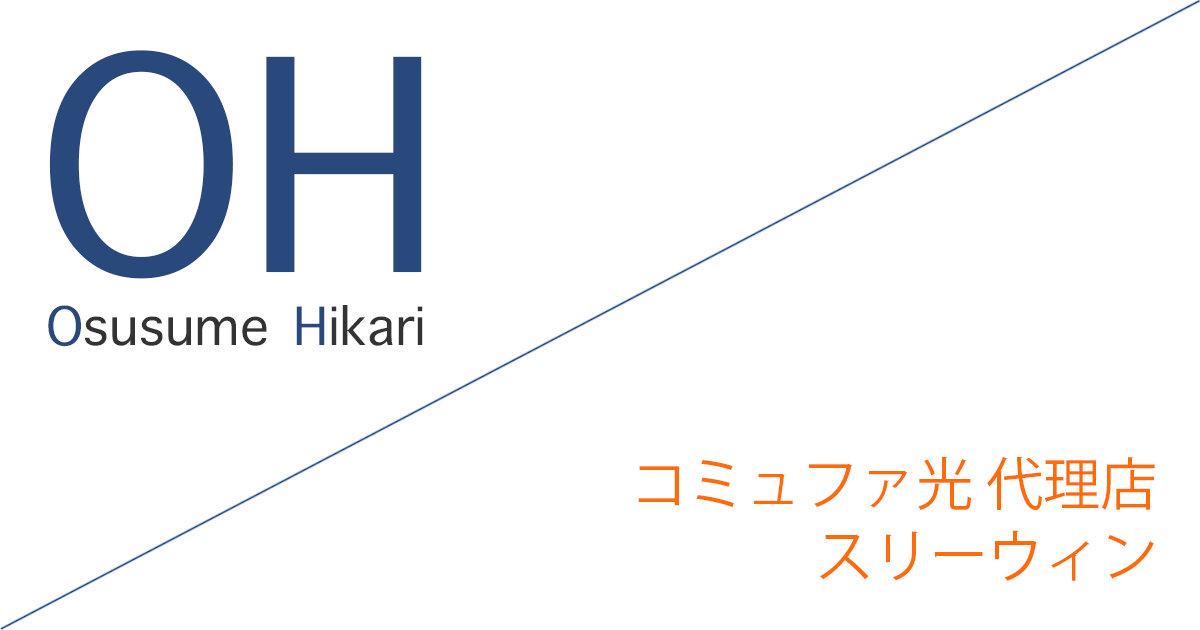 コミュファ光 代理店「合同会社スリーウィン」キャッシュバックキャンペーン［終了済］