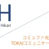 コミュファ光 申込窓口「株式会社TOKAIコミュニケーションズ」キャッシュバックキャンペーン［終了済］