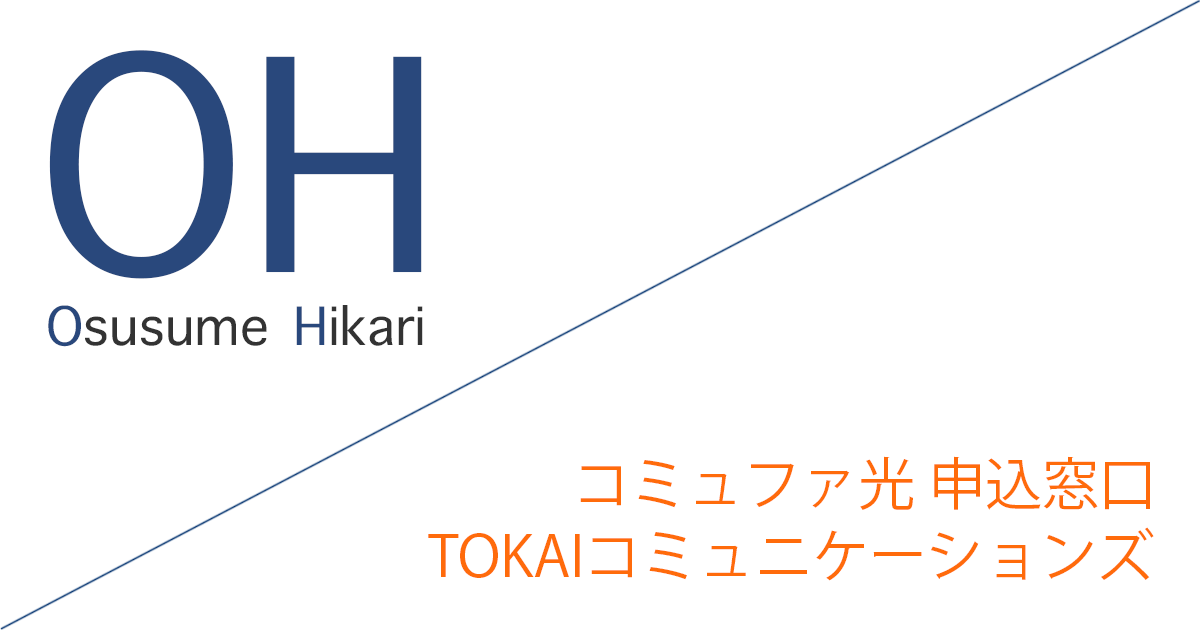 コミュファ光 申込窓口「株式会社TOKAIコミュニケーションズ」キャッシュバックキャンペーン［終了済］