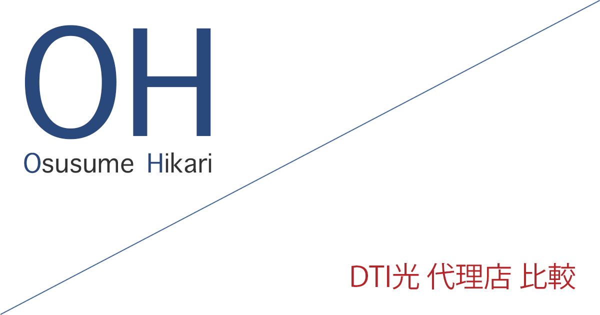 DTI光 代理店(公式サイト)「3社」比較(ランキング)